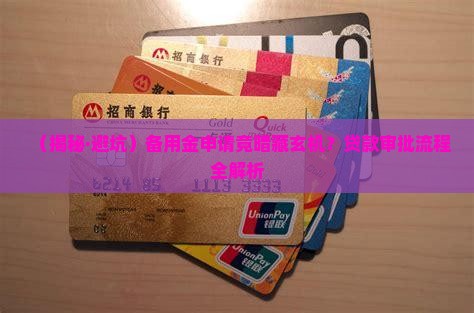 备用金会有贷款审批吗