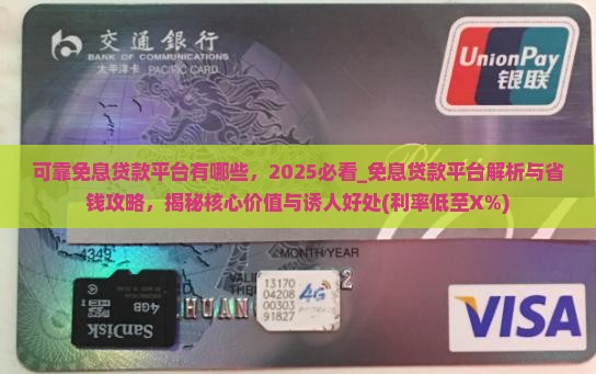 可靠免息贷款平台有哪些