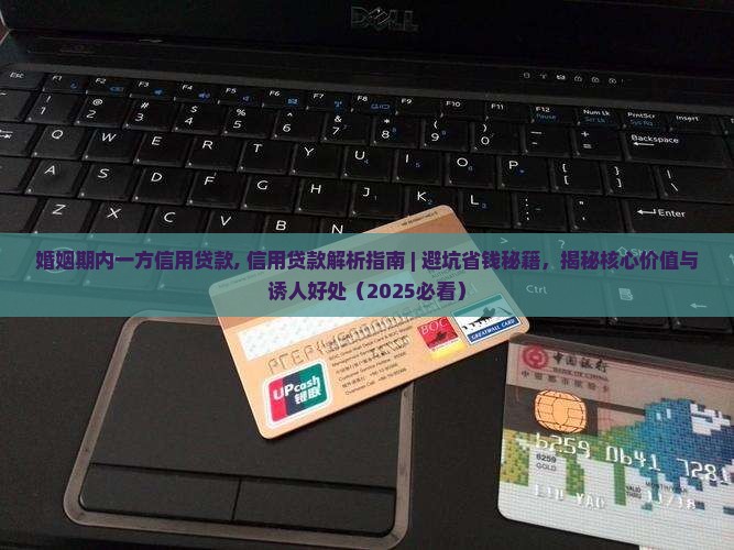 婚姻期内一方信用贷款