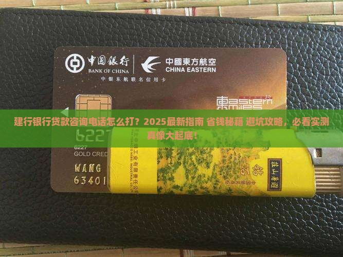 建行银行贷款咨询电话