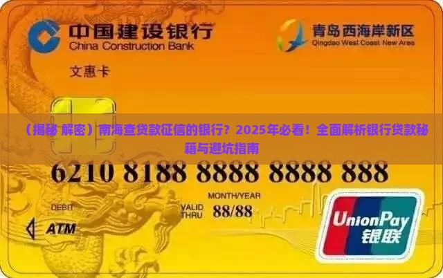南海查贷款征信的银行