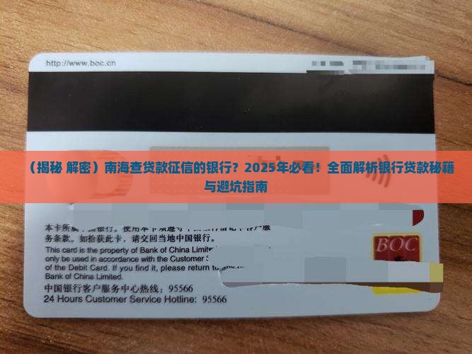 南海查贷款征信的银行
