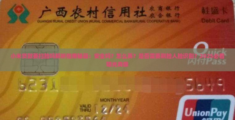 小米贷款要扫脸吗