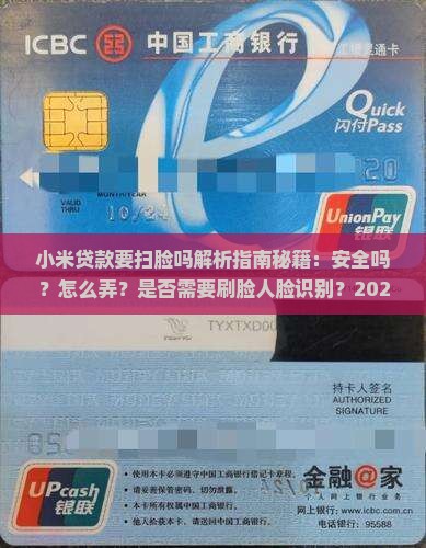 小米贷款要扫脸吗