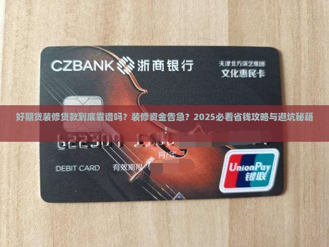 好期贷装修贷款
