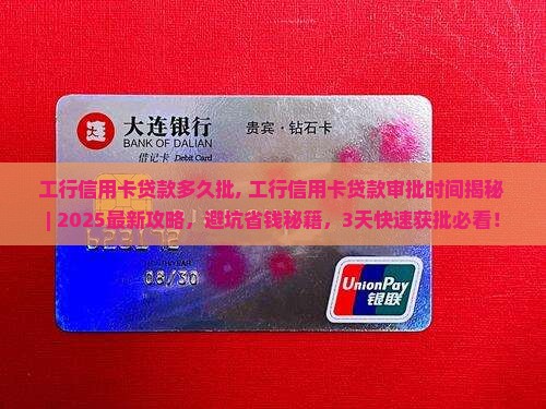 工行信用卡贷款多久批