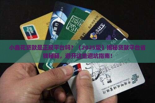 小鑫花贷款是什么平台