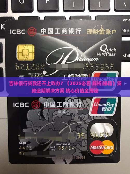 吉林银行贷款还不上咋办