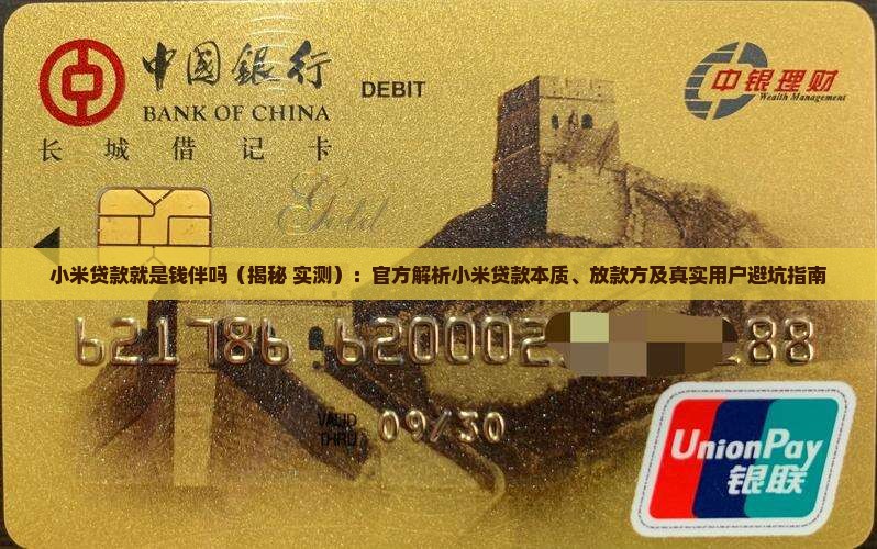 小米贷款就是钱伴吗