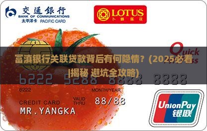 富滇银行关联贷款