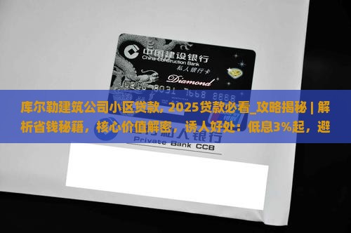 库尔勒建筑公司小区贷款