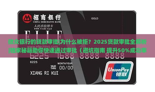 微众银行的贷款审批 微众银行的贷款审批