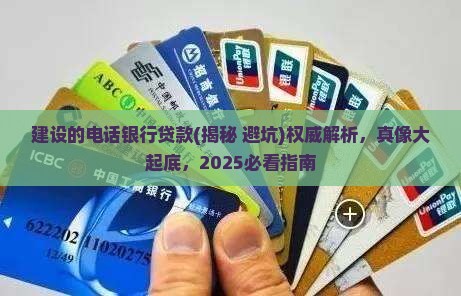建设的电话银行贷款