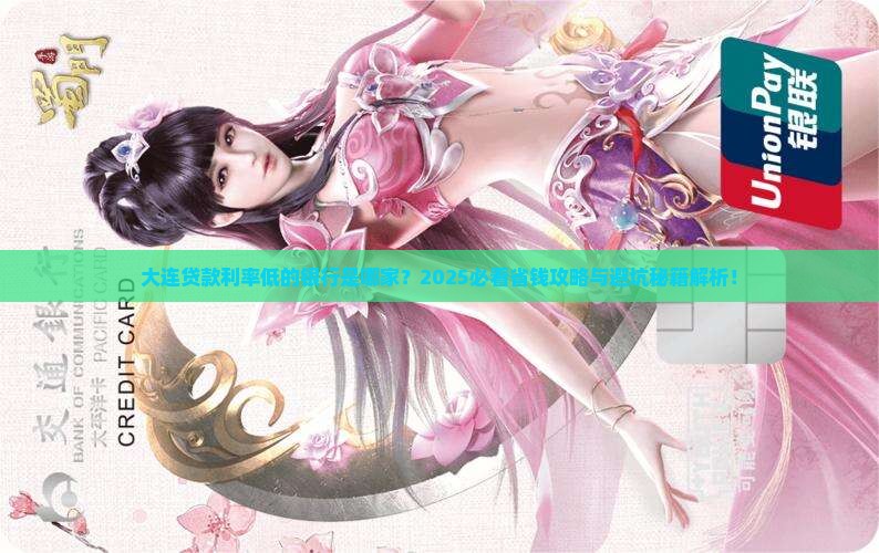 大连贷款利率低的银行