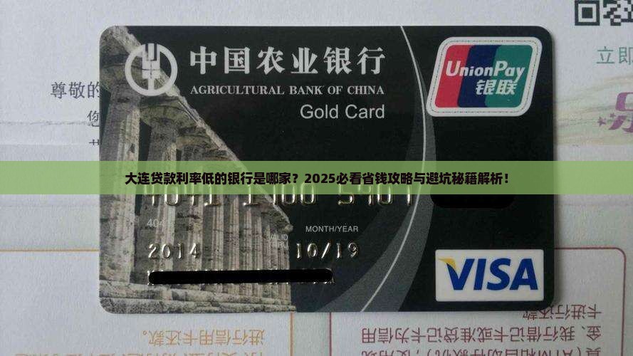 大连贷款利率低的银行