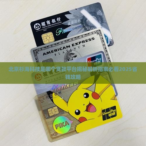 北京杉海科技是哪个贷款平台