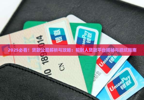 帮别人贷款平台可靠吗