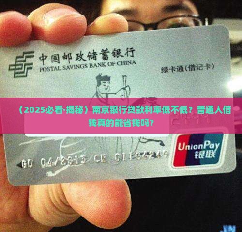 南京银行低利息贷款利率
