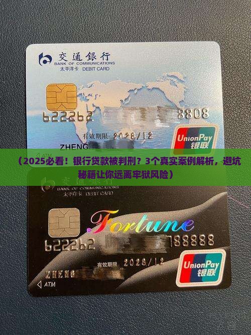 在银行贷款被判刑