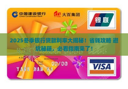 冬季银行的贷款利率