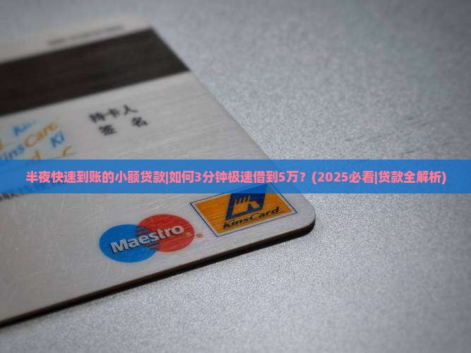 半夜快速到账的小额贷款