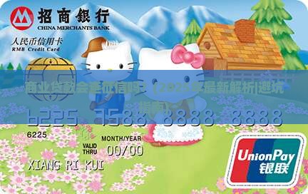 商业贷款会查征信吗