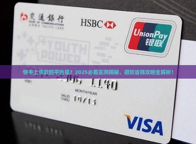 快手上贷款的平台是