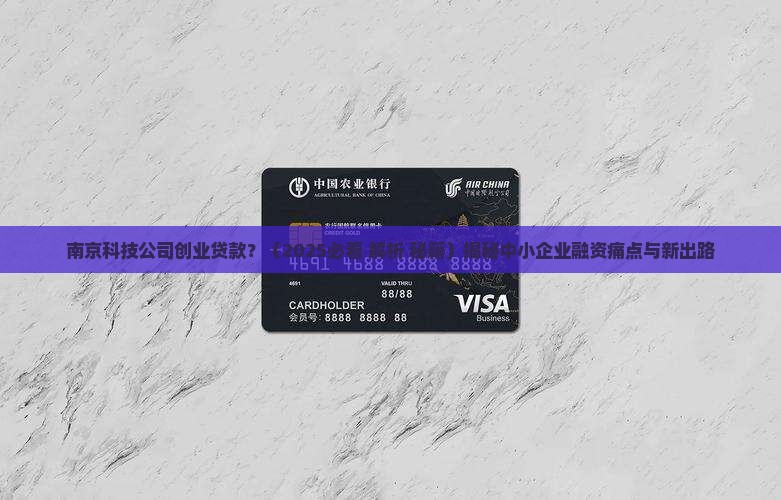 南京科技公司创业贷款
