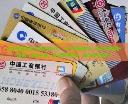 启东哪里有无息贷款的公司
