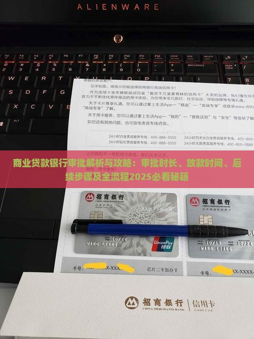 商业贷款银行审批