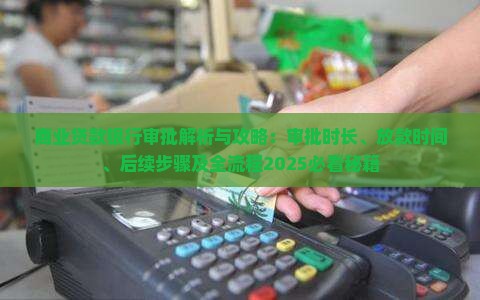商业贷款银行审批