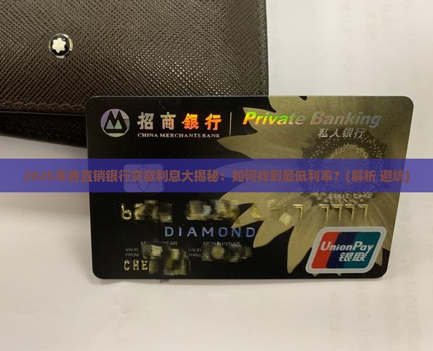 各直销银行贷款利息