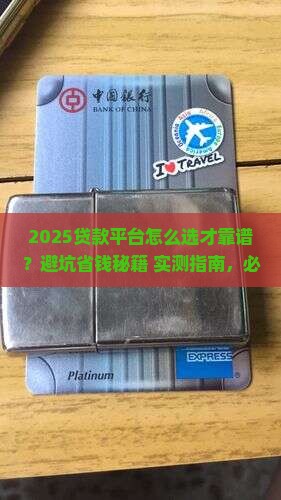 如何选好贷款平台