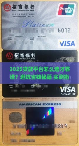 如何选好贷款平台