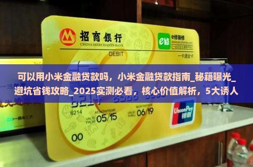 可以用小米金融贷款吗