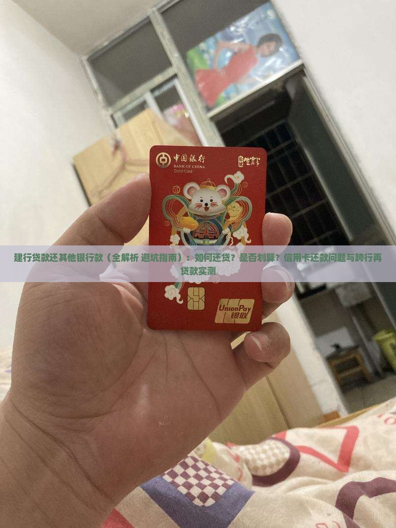 建行贷款还其他银行款
