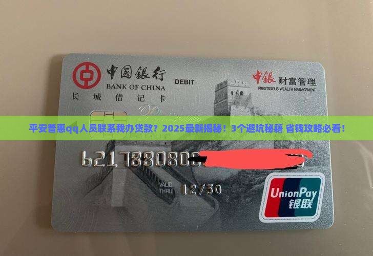 平安普惠qq人员联系我办贷款