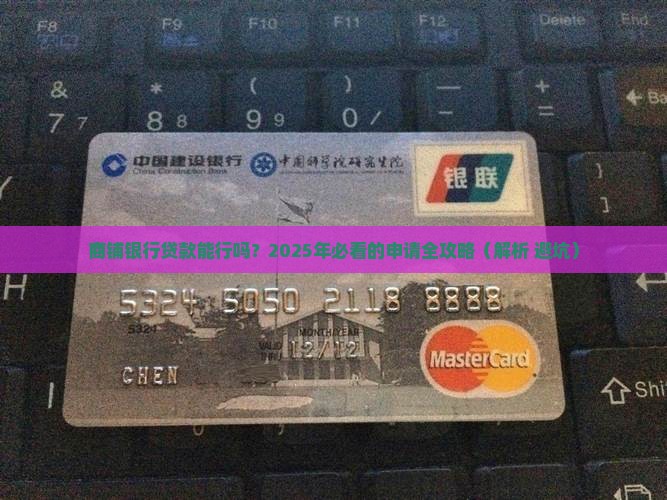 商铺银行可以贷款吗