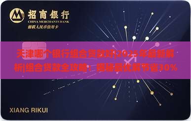 天津哪个银行组合贷款好