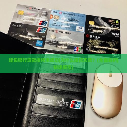 建设银行贷款授权未成功