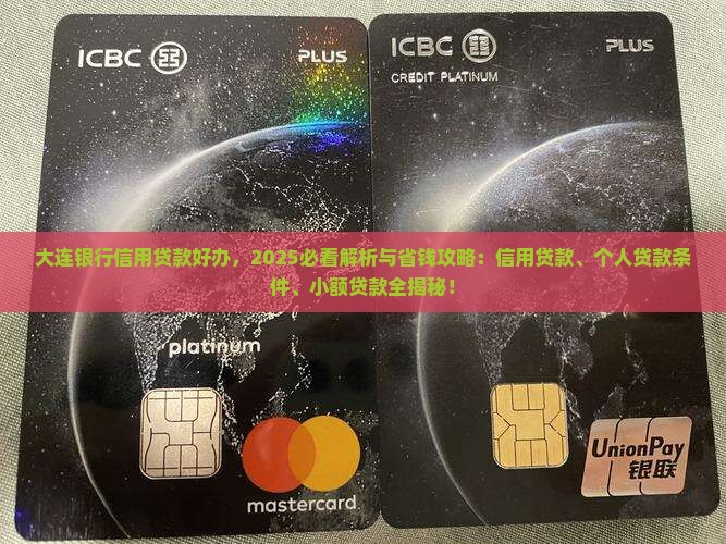 大连银行信用贷款好办 大连银行信用贷款好办