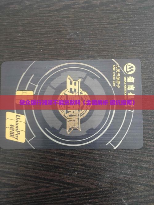 微众银行湘潭不能贷款吗