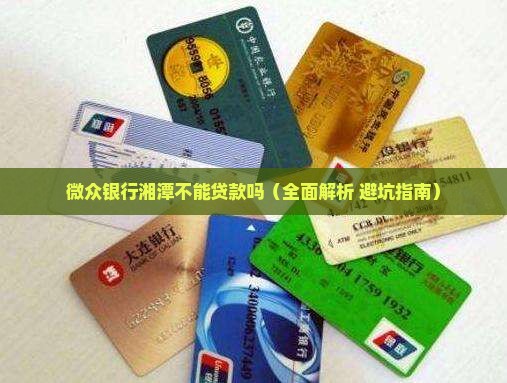 微众银行湘潭不能贷款吗