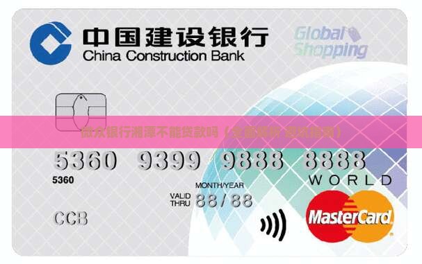 微众银行湘潭不能贷款吗