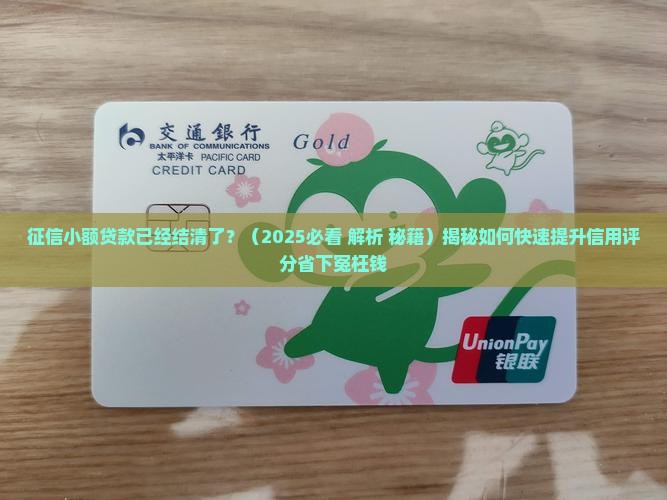 征信小额贷款已经结清了