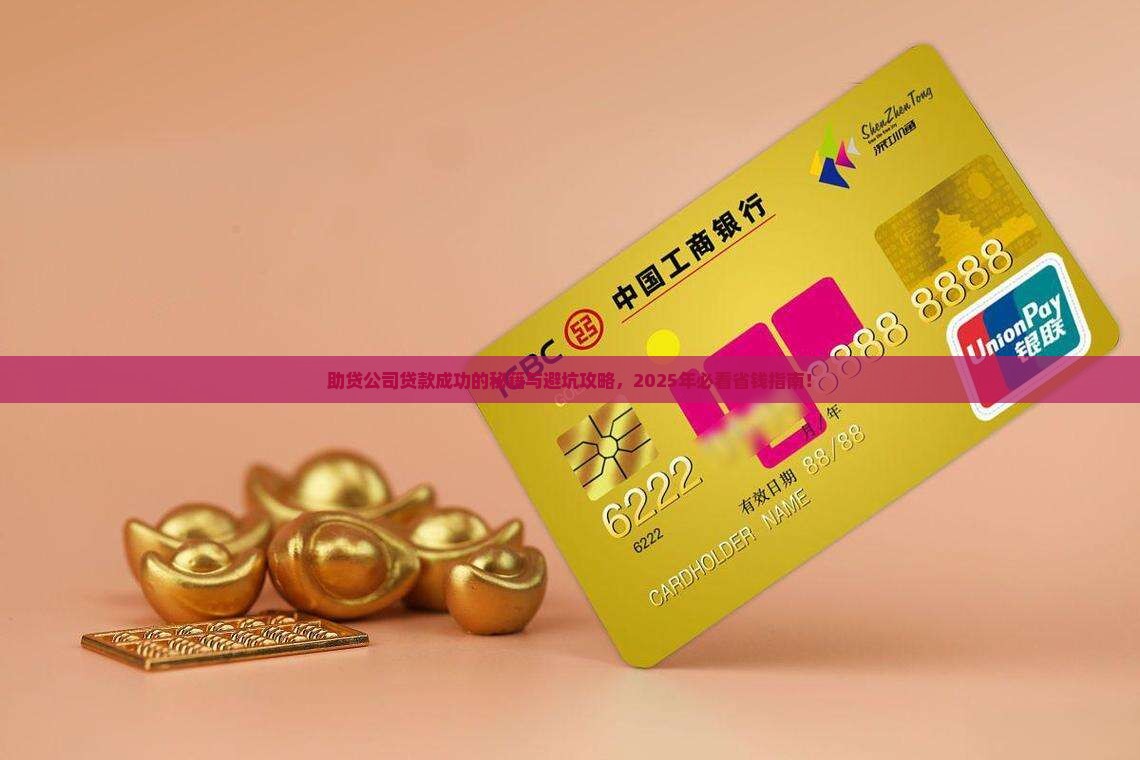 助贷公司怎么能贷款成功