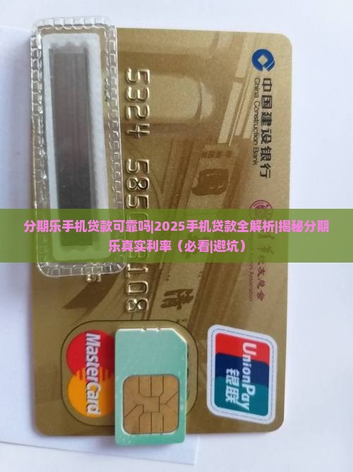 分期乐手机贷款可靠吗