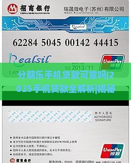 分期乐手机贷款可靠吗