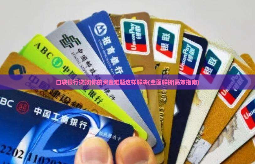 口袋银行贷款