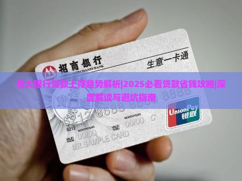 各大银行贷款上浮